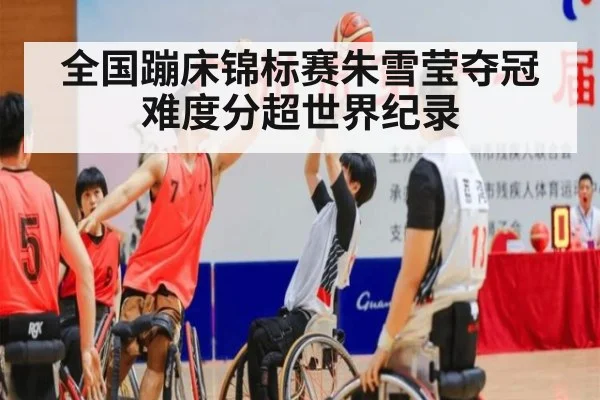 全国蹦床锦标赛朱雪莹夺冠难度分超世界纪录