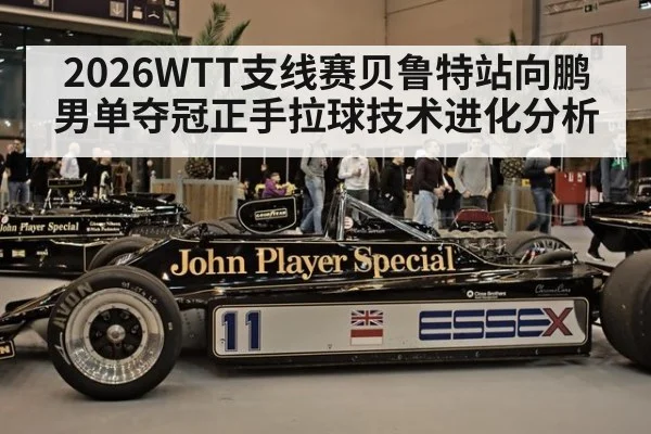 2026WTT支线赛贝鲁特站向鹏男单夺冠正手拉球技术进化分析