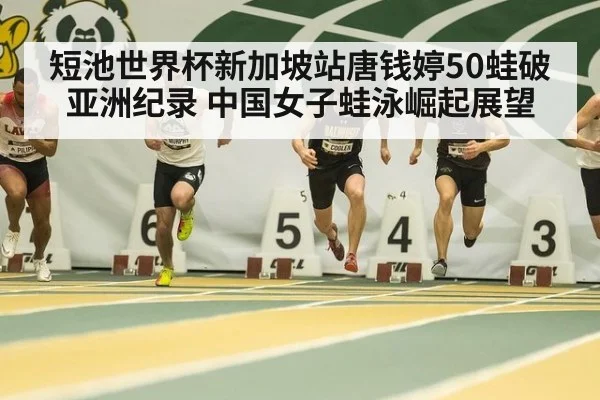 短池世界杯新加坡站唐钱婷50蛙破亚洲纪录 中国女子蛙泳崛起展望