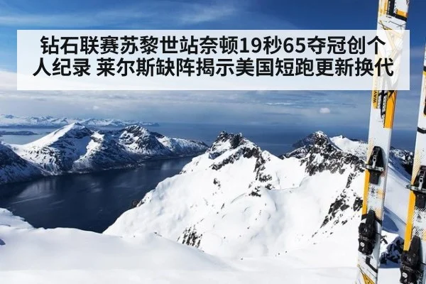 钻石联赛苏黎世站奈顿19秒65夺冠创个人纪录 莱尔斯缺阵揭示美国短跑更新换代