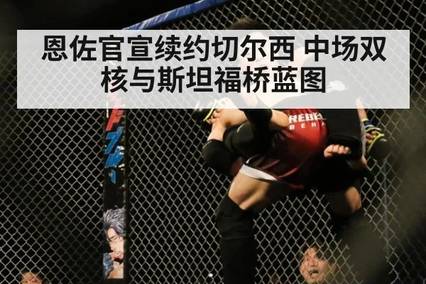 恩佐官宣续约切尔西 中场双核与斯坦福桥蓝图