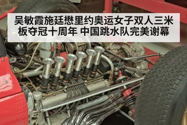 吴敏霞施廷懋里约奥运女子双人三米板夺冠十周年 中国跳水队完美谢幕（nine game）
